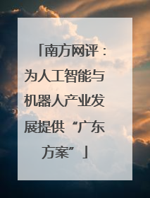 南方网评：为人工智能与机器人产业发展提供“广东方案”
